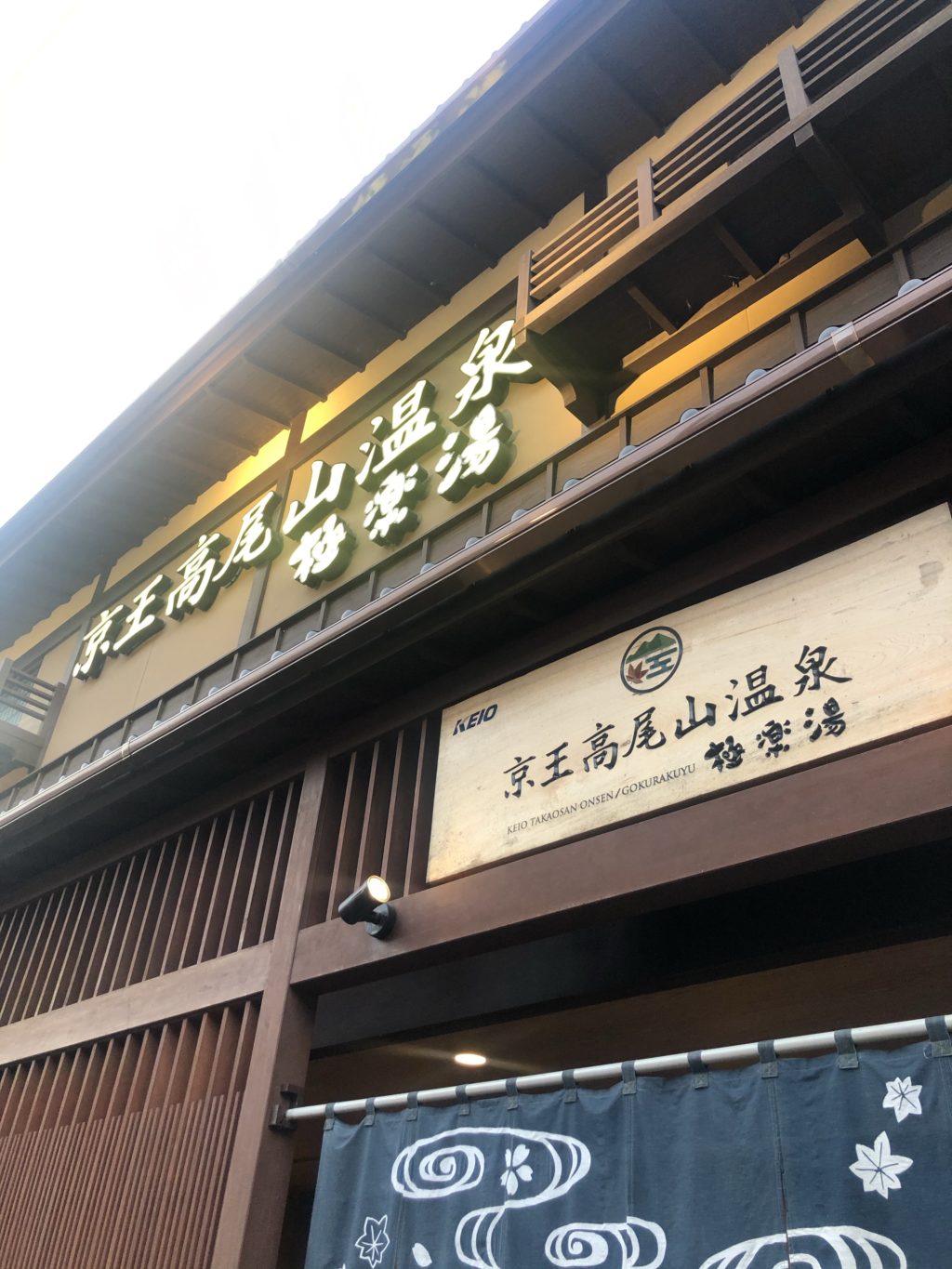 京王高尾山温泉 極楽湯 登山後にオススメ やはり大自然の中のサウナ 外気浴は最高